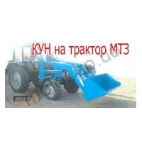 Кун на трактор МТЗ